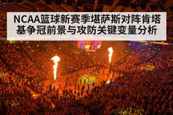 NCAA篮球新赛季堪萨斯对阵肯塔基争冠前景与攻防关键变量分析
