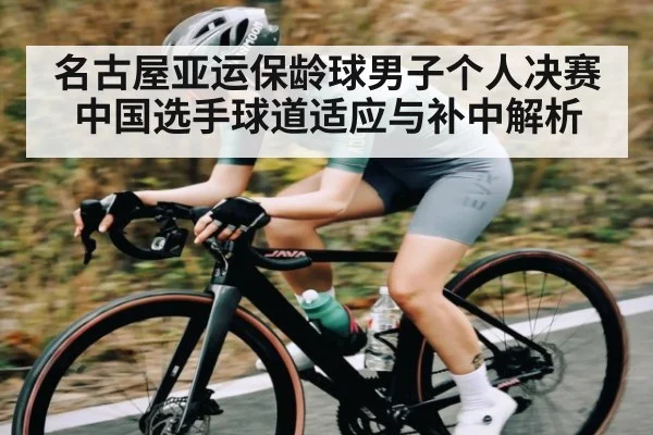 名古屋亚运保龄球男子个人决赛中国选手球道适应与补中解析