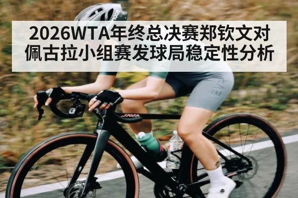 2026WTA年终总决赛郑钦文对佩古拉小组赛发球局稳定性分析