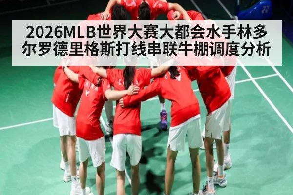 2026MLB世界大赛大都会水手林多尔罗德里格斯打线串联牛棚调度分析